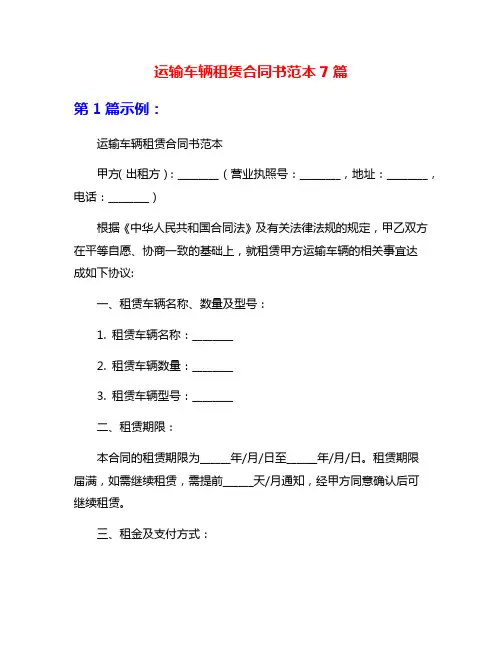 运输车辆租赁合同书范本7篇