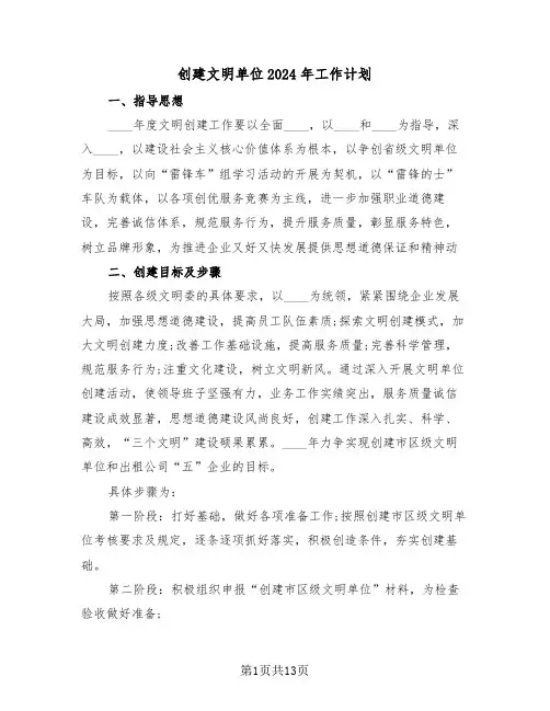 创建文明单位2024年工作计划(四篇)