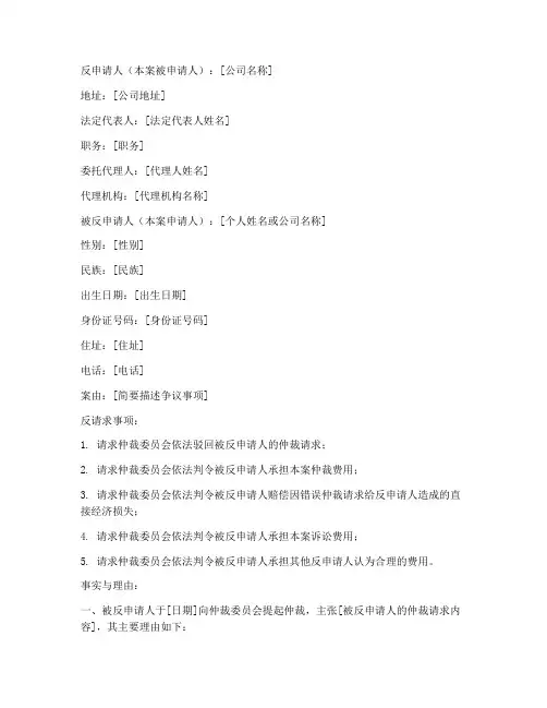 仲裁反申请书范本