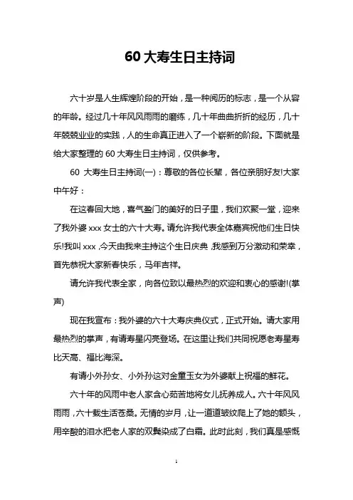60大寿生日主持词