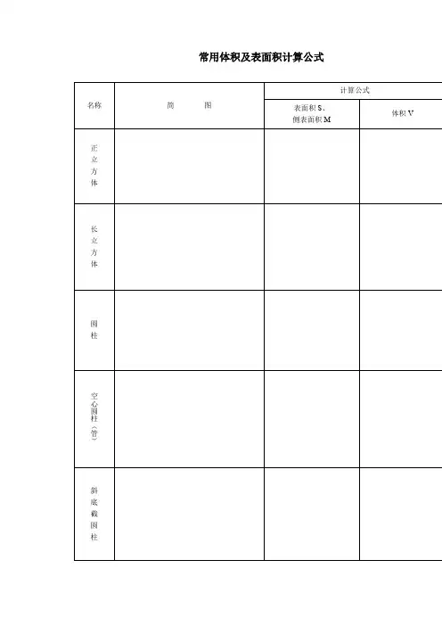 各形状物体体积计算公式