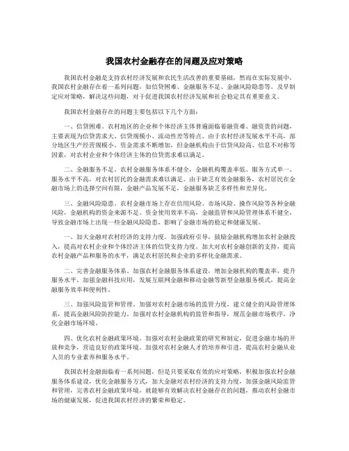我国农村金融存在的问题及应对策略