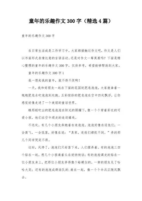 童年的乐趣作文300字(精选4篇)
