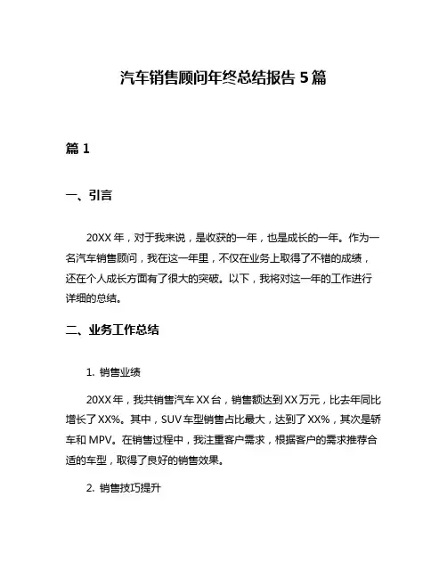 汽车销售顾问年终总结报告5篇