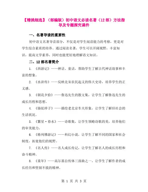 【精挑细选】(部编版)初中语文必读名著(12部)方法指导及专题探究课件