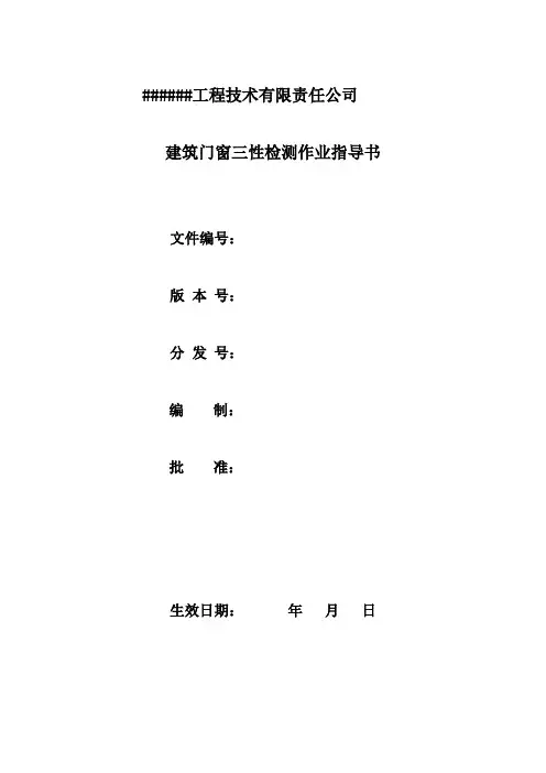 建筑门窗三性检测作业指导书