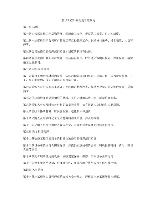 装修工程后勤制度管理规定