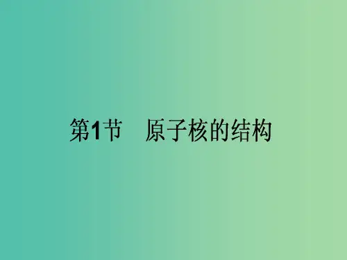 高中物理 19.1 原子核的组成课件 新人教版选修3-5