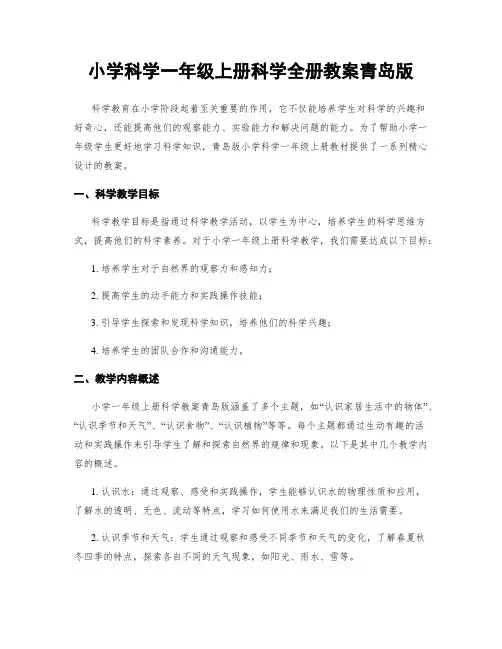 小学科学一年级上册科学全册教案青岛版