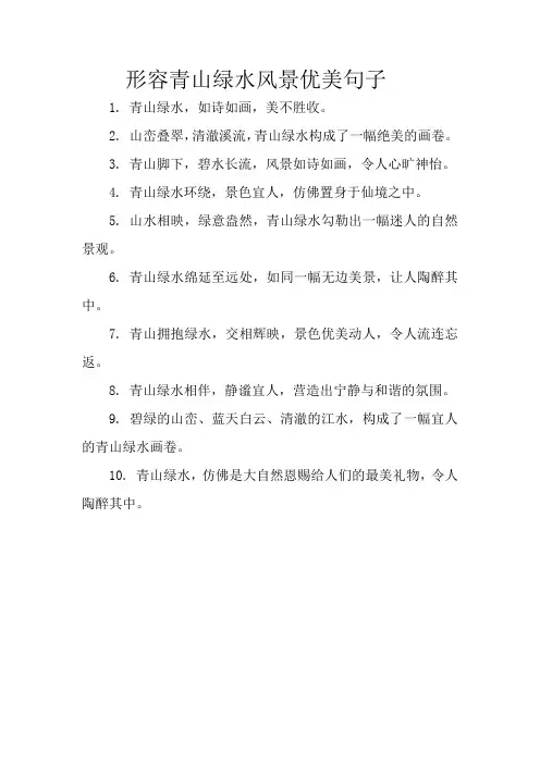 形容青山绿水风景优美句子