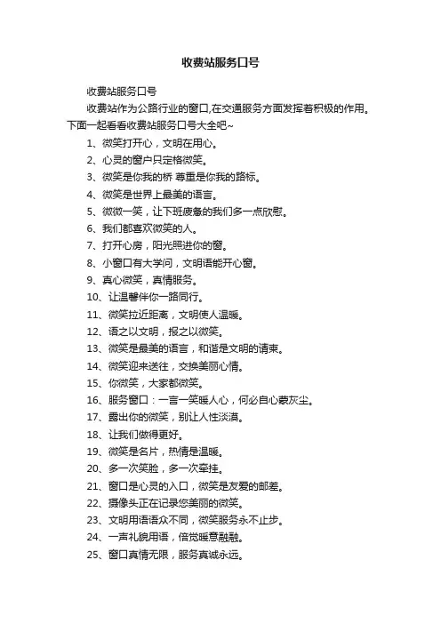 收费站服务口号