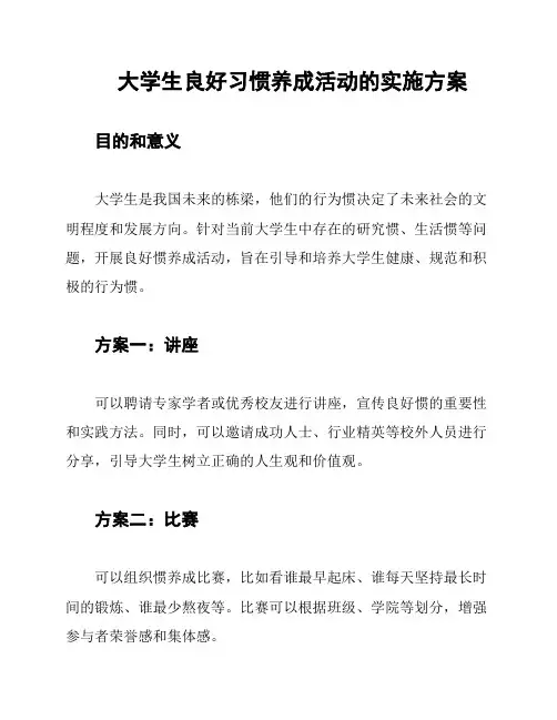 大学生良好习惯养成活动的实施方案