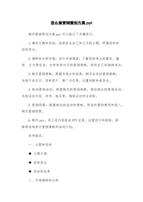 怎么做营销策划方案ppt