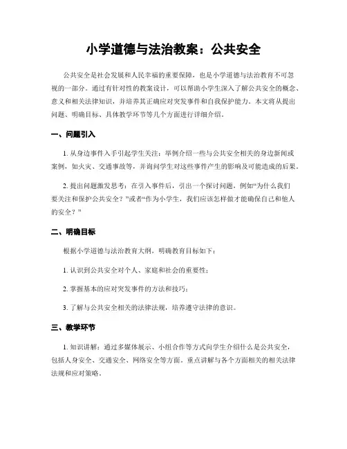 小学道德与法治教案：公共安全
