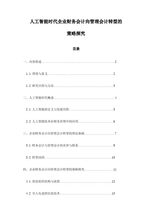 人工智能时代企业财务会计向管理会计转型的策略探究