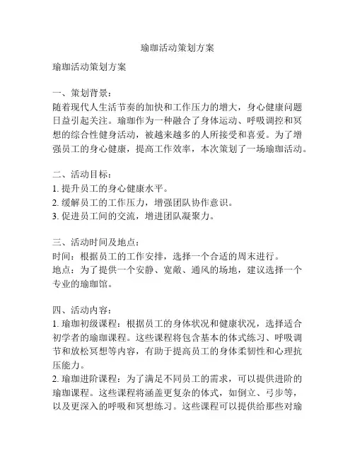 瑜珈活动策划方案