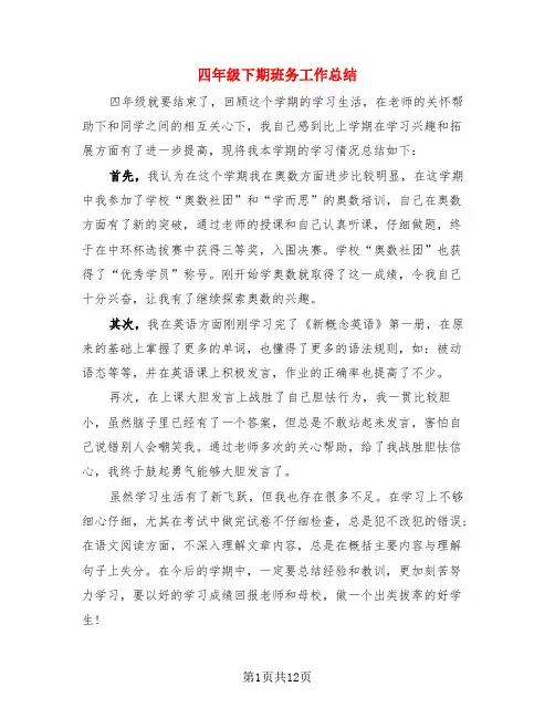 四年级下期班务工作总结(4篇)