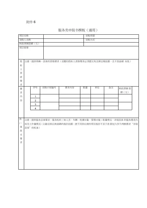 服务类政府采购需求申报模板