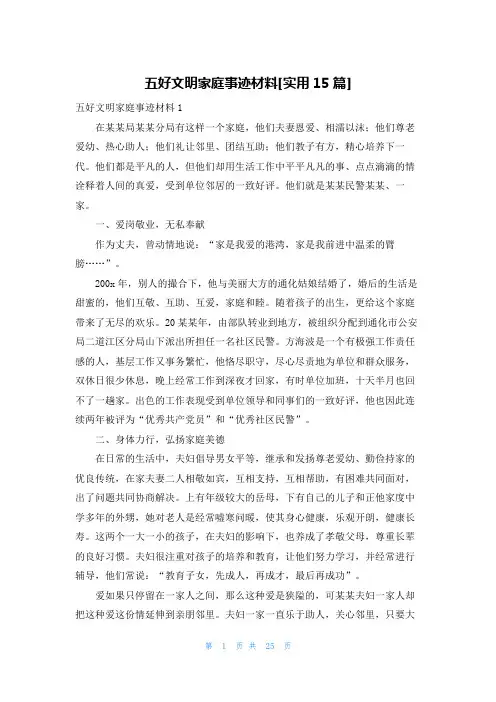 五好文明家庭事迹材料[实用15篇]