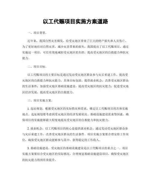 以工代赈项目实施方案道路