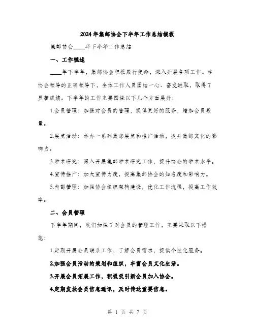 2024年集邮协会下半年工作总结模板（2篇）