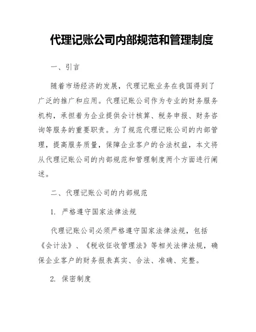 代理记账公司内部规范和管理制度