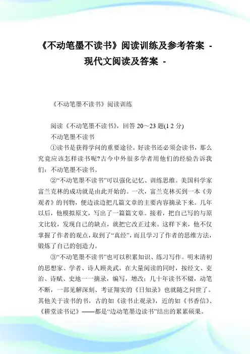 《不动笔墨不读书》阅读训练及参考答案.doc