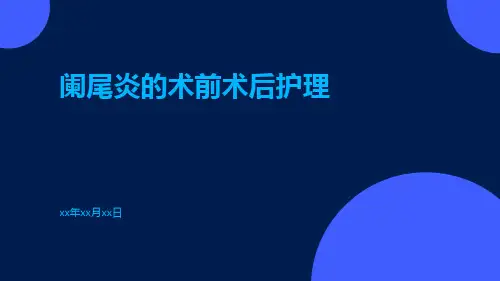 阑尾炎的术前术后护理