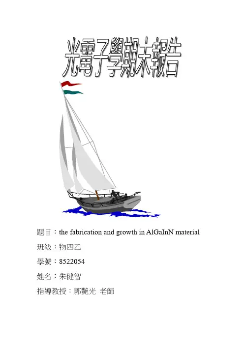 朱健智-氮化铝镓铟AlGaInN之长晶与制程简介-郭艳光