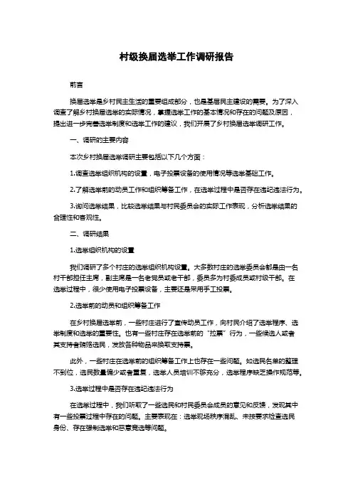 村级换届选举工作调研报告