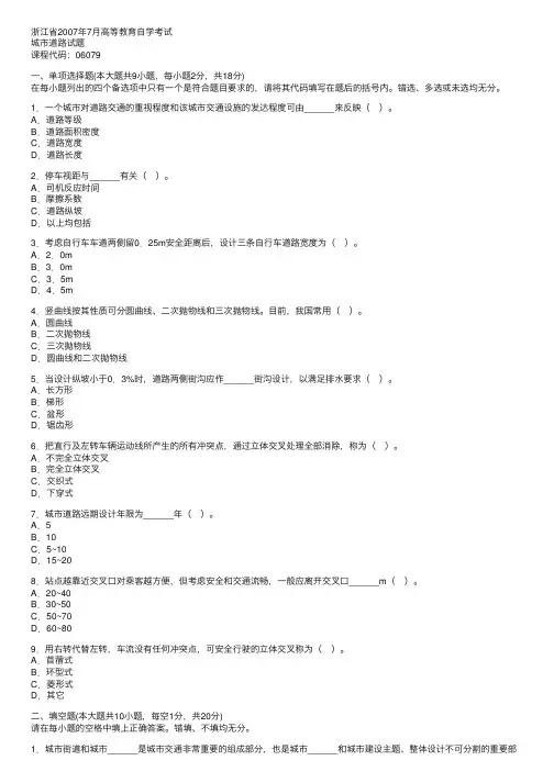 浙江省2007年7月高等教育自学考试城市道路试题