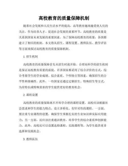 高校教育的质量保障机制