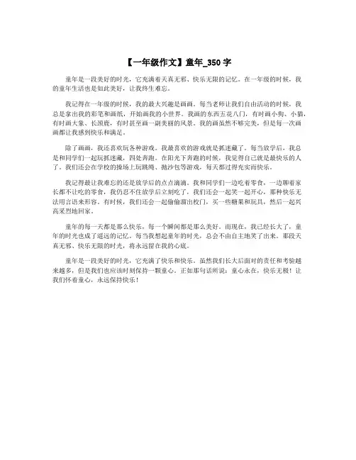 【一年级作文】童年_350字