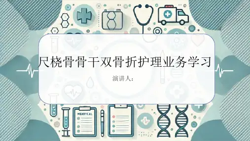 尺桡骨骨干双骨折护理业务学习