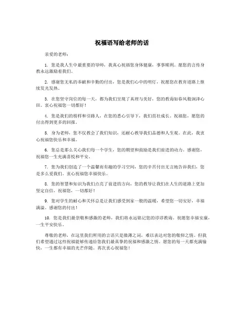 祝福语写给老师的话