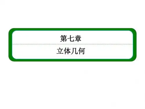 2016届高三数学一轮总复习课件：第七章立体几何7-6理