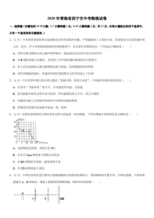 2020年青海省西宁市中考物理试卷