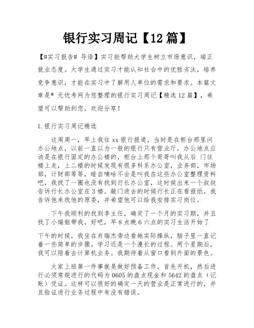 银行实习周记【12篇】