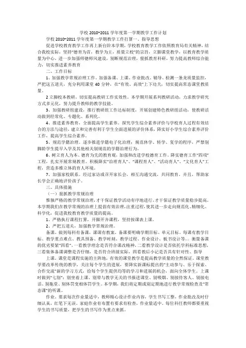 学校2010~2011学年度第一学期教学工作计划_1