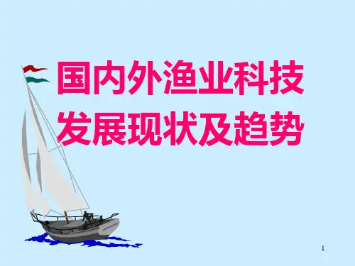 国内外渔业科技发展现状及趋势