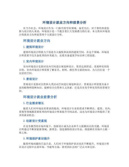 环境设计就业方向和前景分析