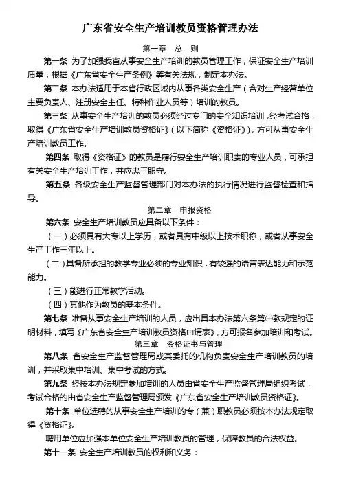 08广东省安全生产培训教员资格管理办法