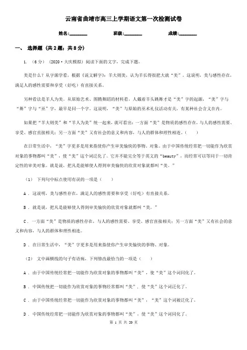云南省曲靖市高三上学期语文第一次检测试卷