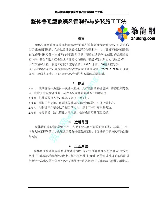 整体普通型玻镁风管制作与安装施工工法