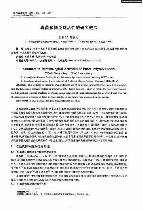 真菌多糖免疫活性的研究进展