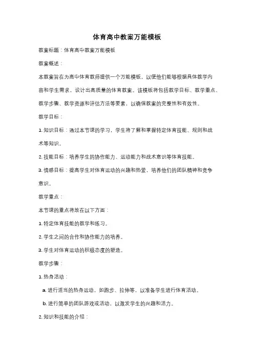 体育高中教案万能模板