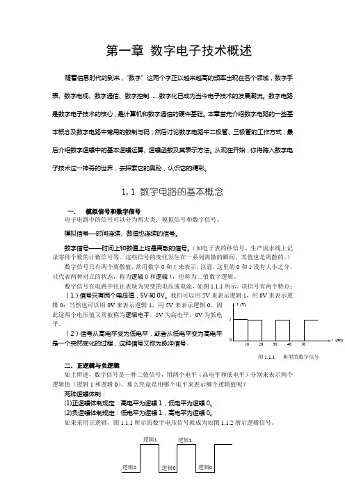 第一章 数字电子技术概述