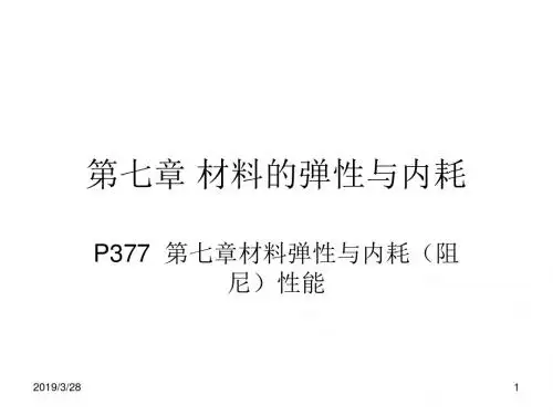 材料的弹性与内耗.ppt