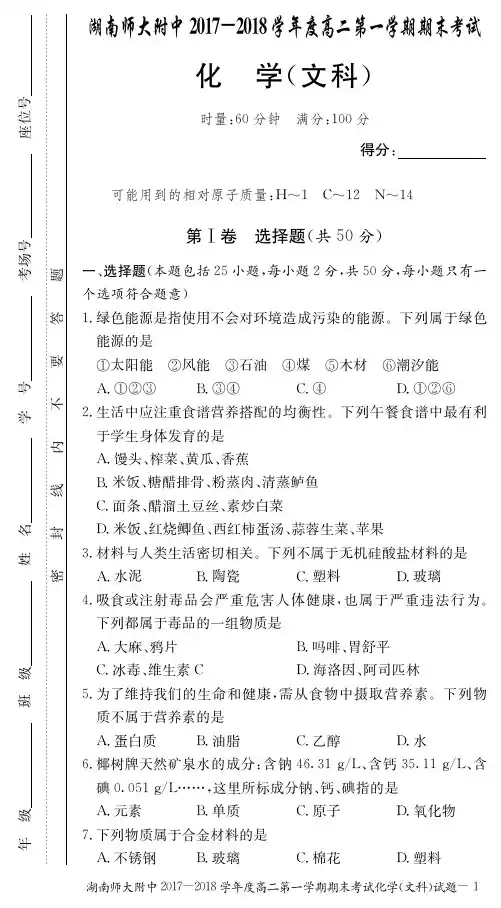 2017-2018学年湖南师大附中高二上学期期末考试 化学(文) PDF版