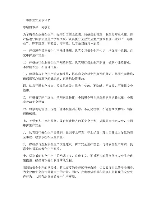 三零作业安全承诺书